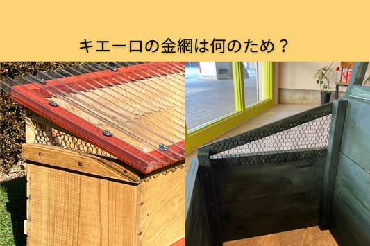 キエーロの金網は何のため?
