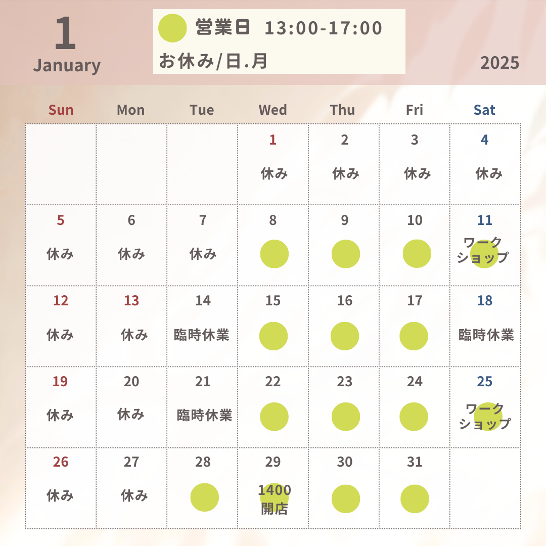 1月の営業予定（臨時休業あります）