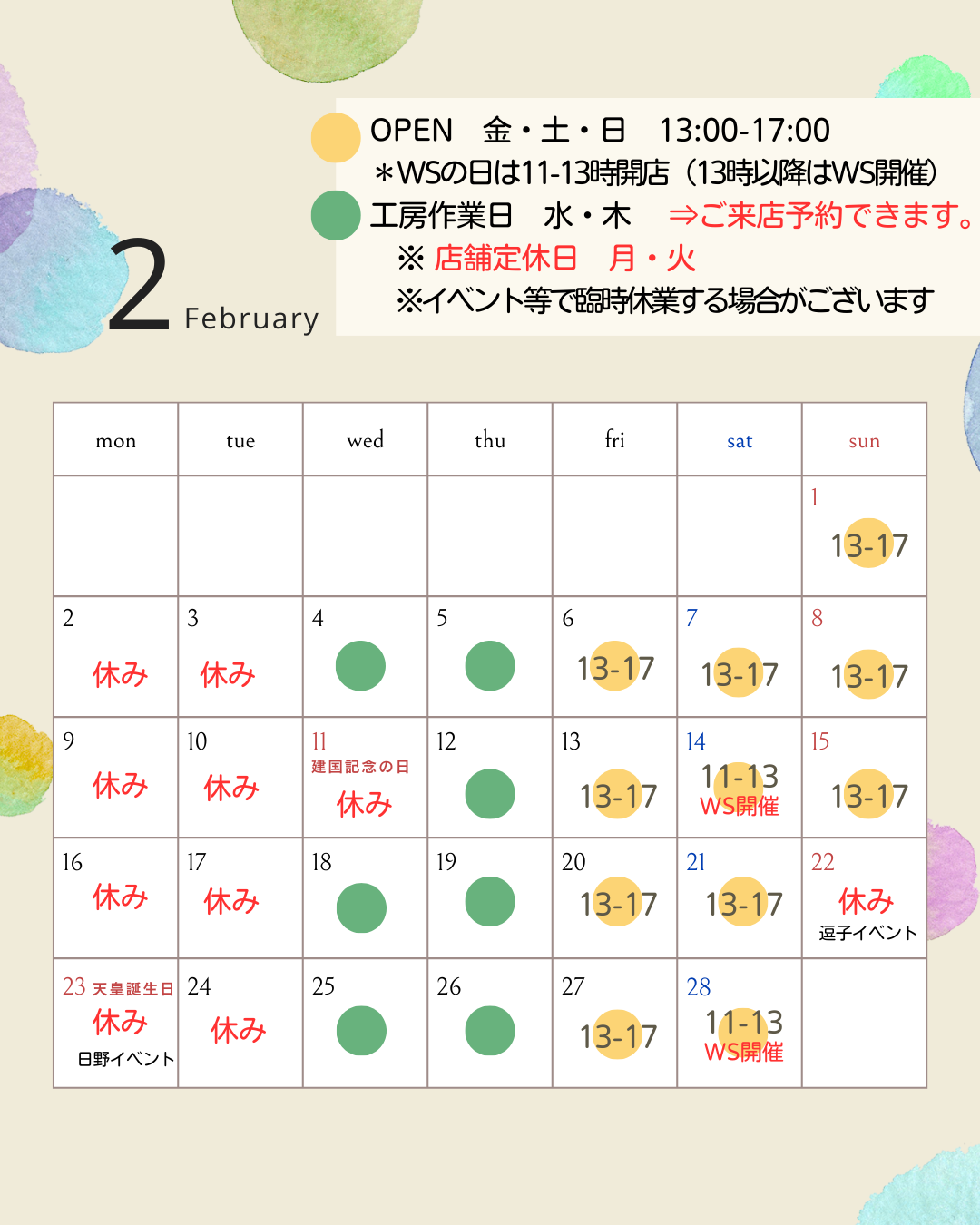 ２月の店舗営業予定