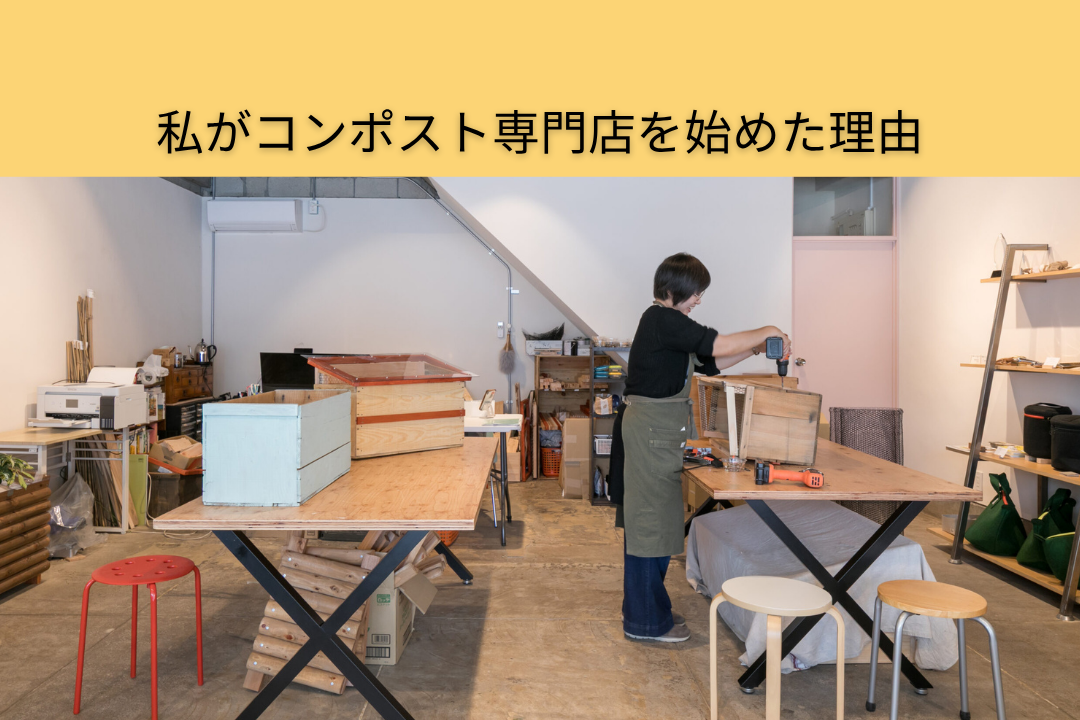 私がコンポスト専門店を始めた理由