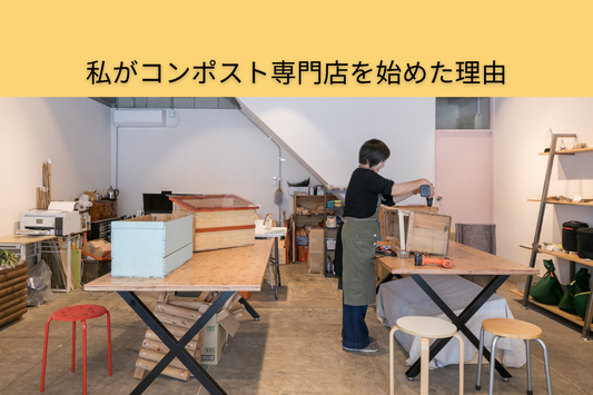 私がコンポスト専門店を始めた理由