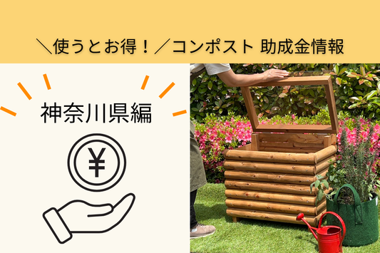 コンポスト購入への助成金情報〜神奈川県編〜