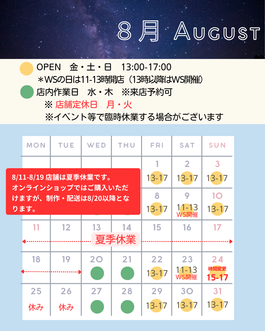 ８月の店舗営業予定