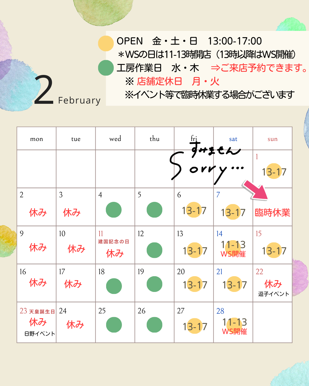 2/8(日）臨時休業＆２月の店舗営業予定