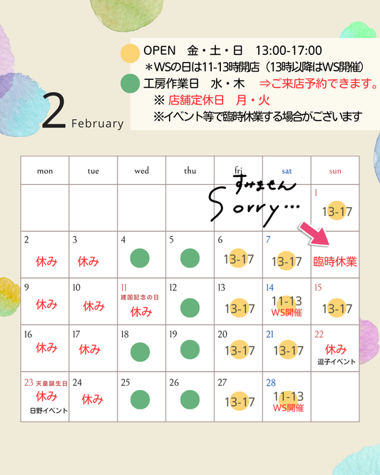 2/8(日）臨時休業＆２月の店舗営業予定