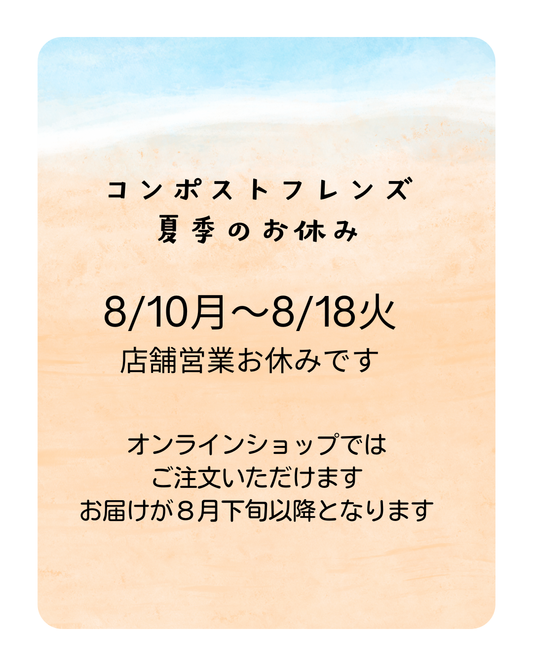 店舗夏休みのお知らせ