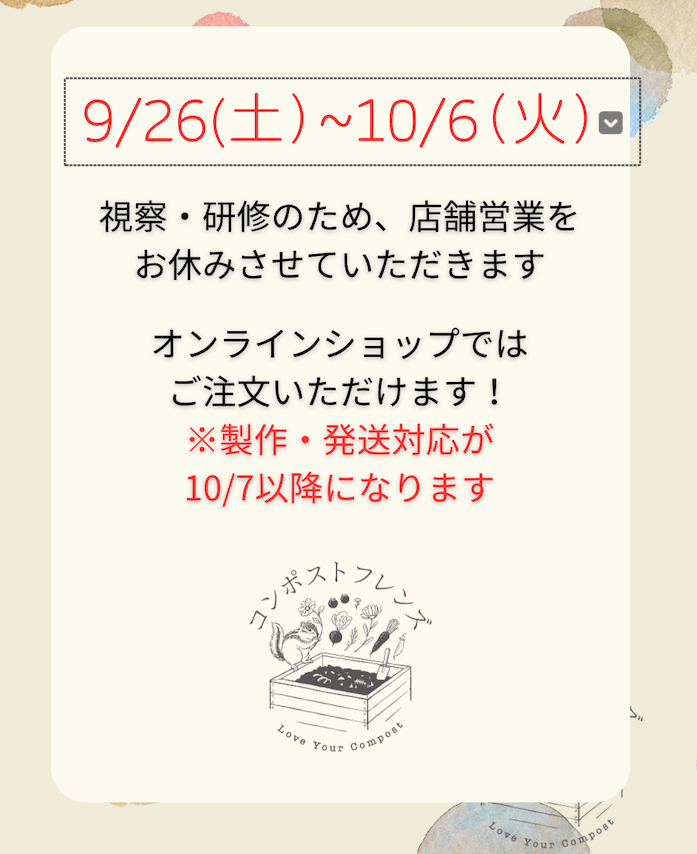 9/26土~ 10/6火　店舗休業のお知らせ