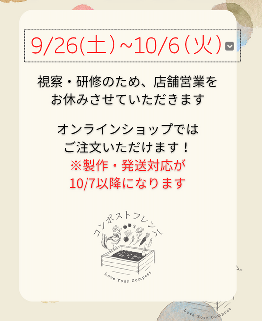 9/26土~ 10/6火　店舗休業のお知らせ