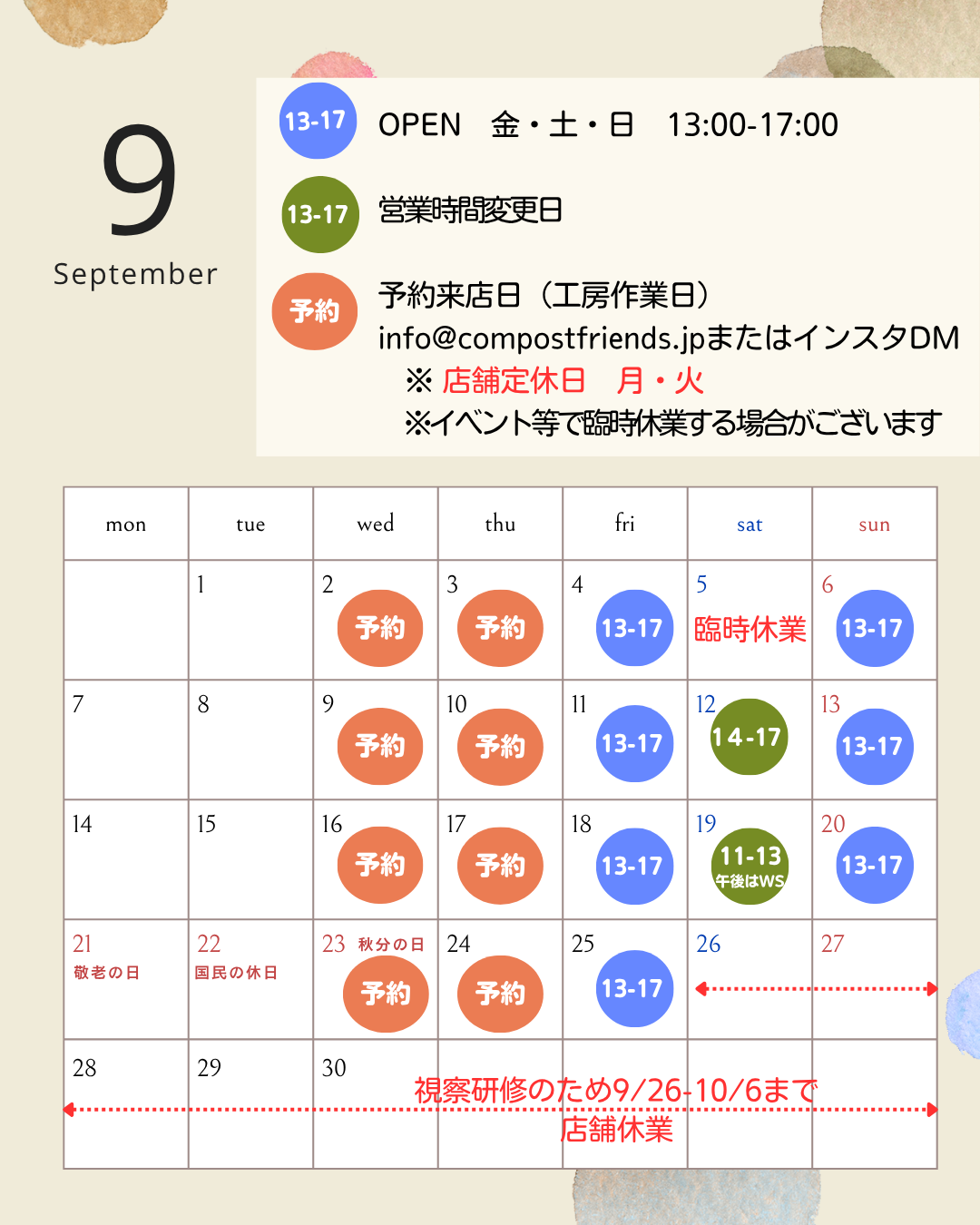 9月の店舗営業予定