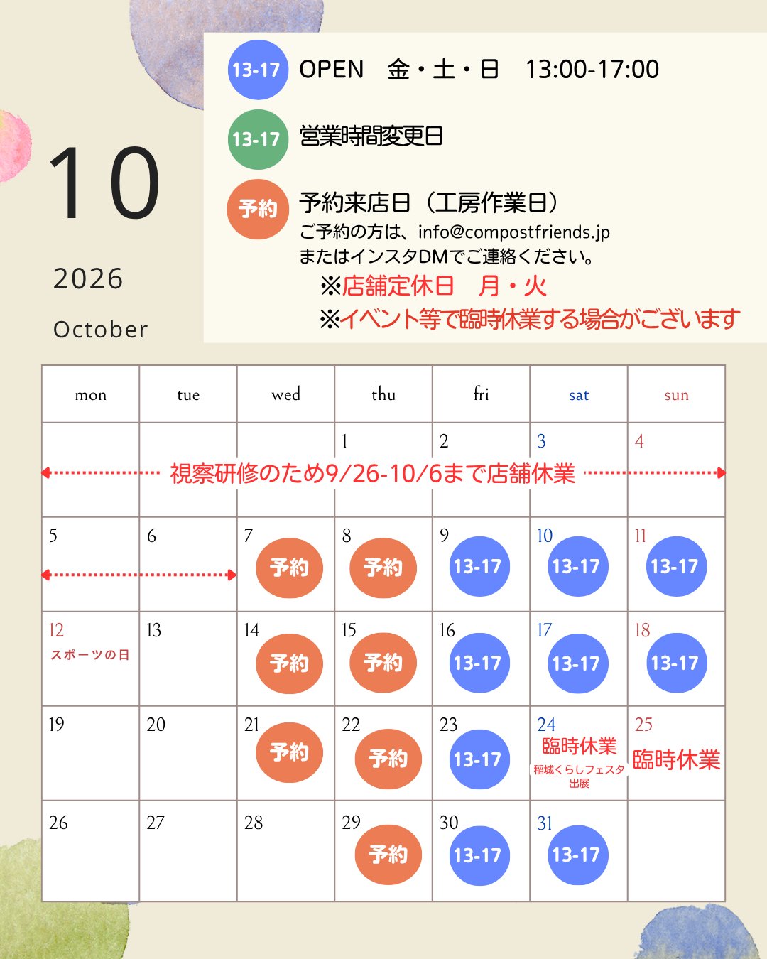 10月の店舗営業予定