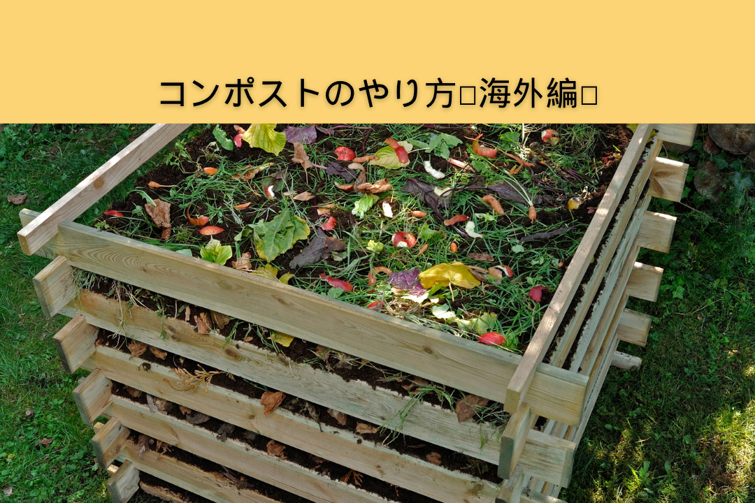 コンポストのやり方〜海外編〜