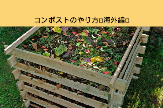 コンポストのやり方〜海外編〜