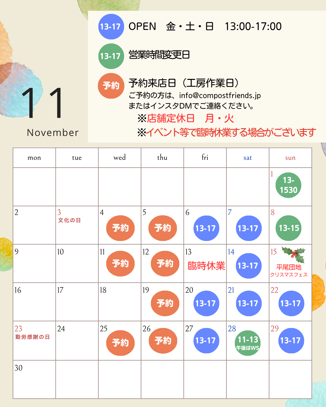 11月の店舗営業予定のお知らせ