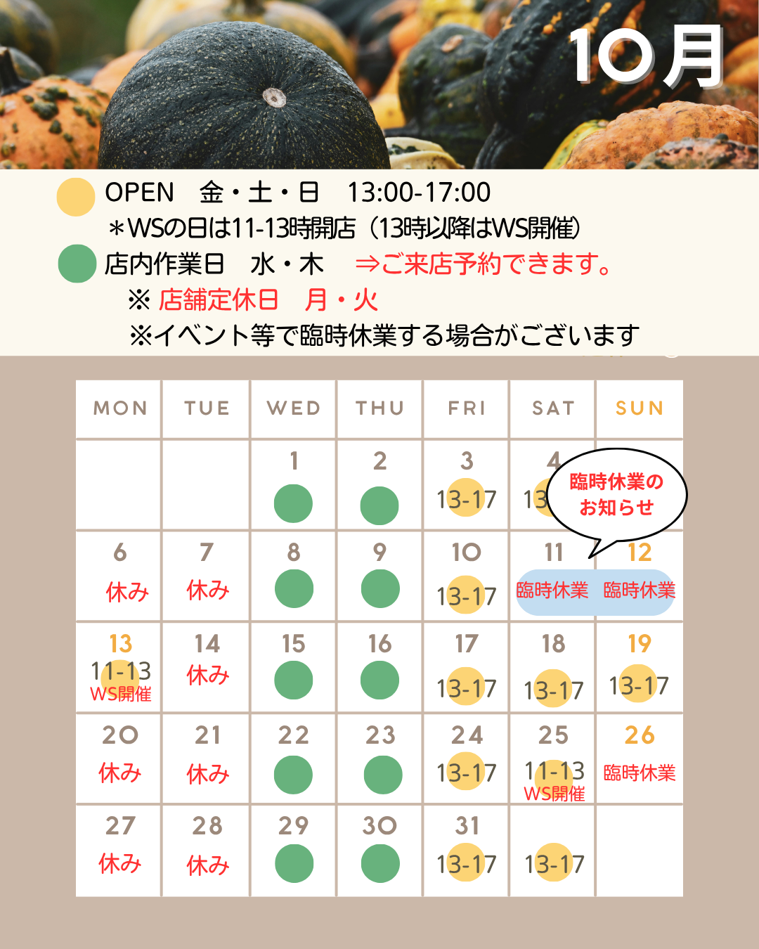 １０月の営業予定（11日と12日臨時休業いたします。)