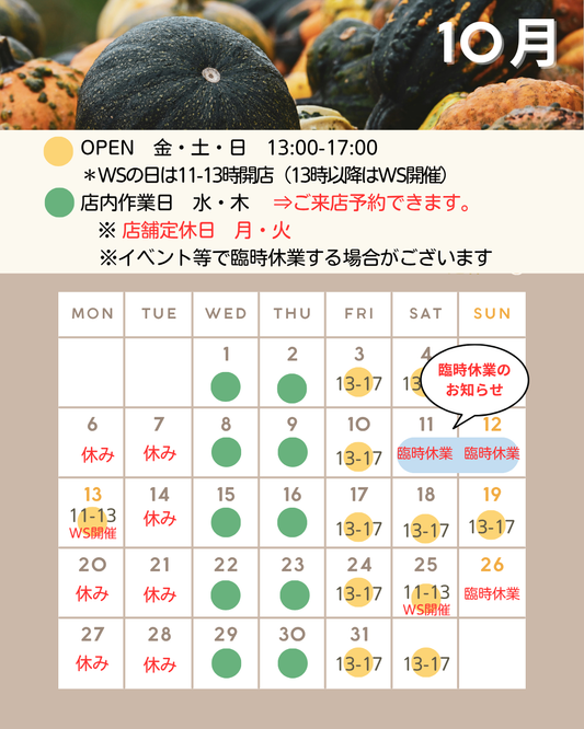 １０月の営業予定（11日と12日臨時休業いたします。)