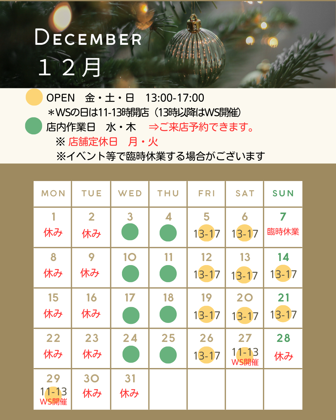 12月の営業予定