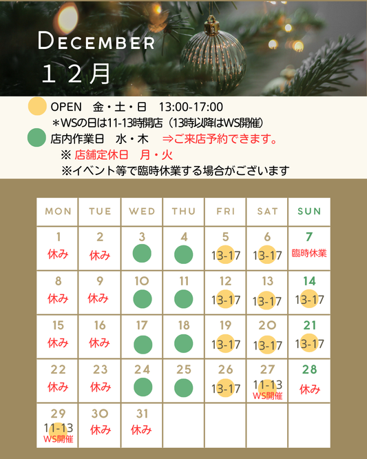 12月の営業予定