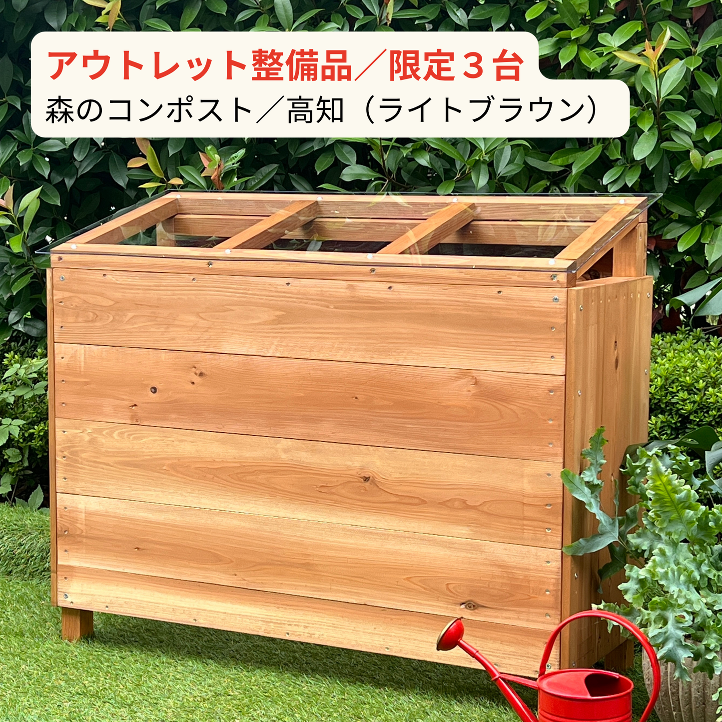 ★アウトレット整備品★　キエーロ　森のコンポスト/高知（テラス用/底あり）ライトブラウン