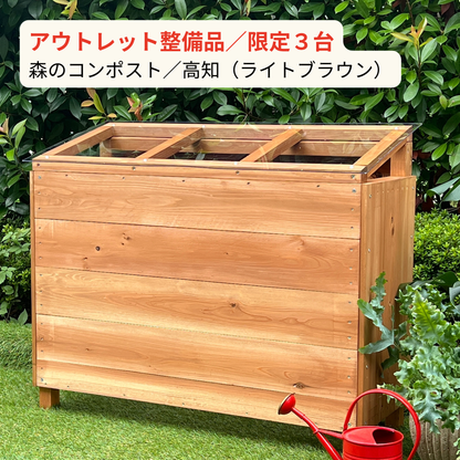 ★アウトレット整備品★　キエーロ　森のコンポスト/高知（テラス用/底あり）ライトブラウン
