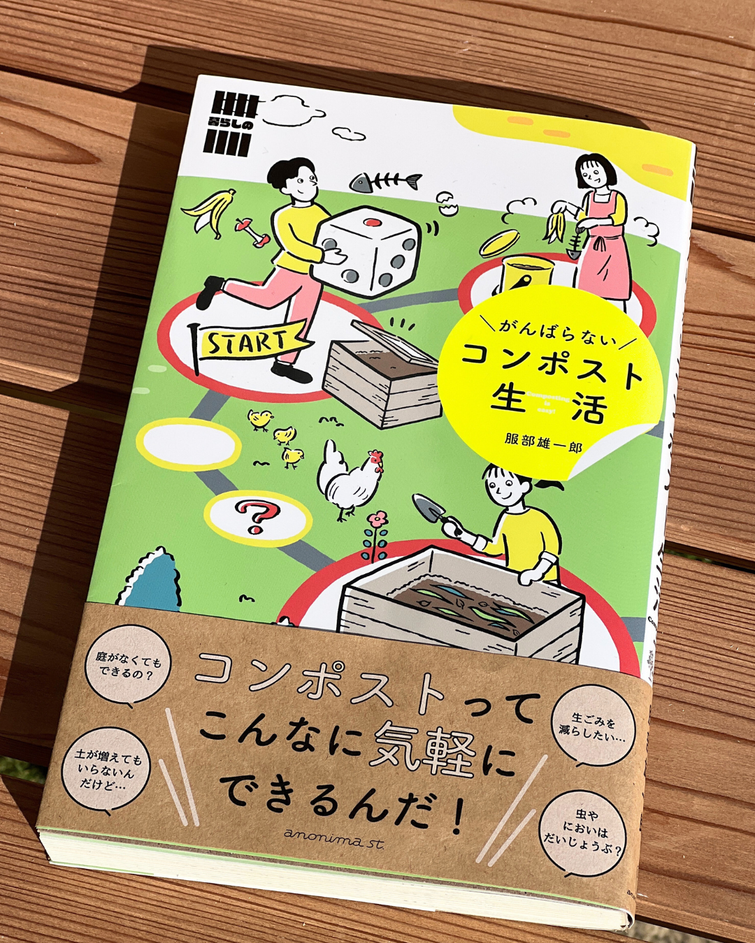 書籍：がんばらないコンポスト生活（送料無料）