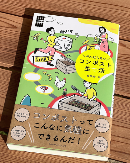 書籍：がんばらないコンポスト生活（送料無料）