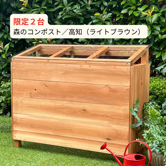 限定２台）キエーロ　森のコンポスト/高知（テラス用/底あり）人気のライトブラウン